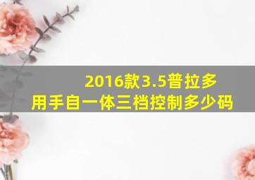 2016款3.5普拉多用手自一体三档控制多少码