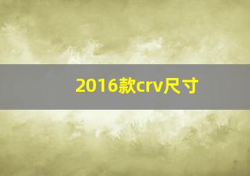 2016款crv尺寸