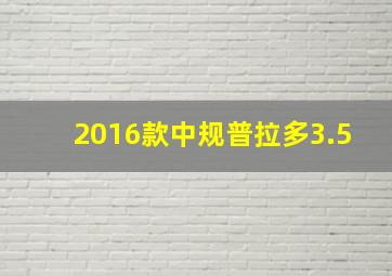 2016款中规普拉多3.5