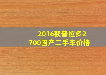 2016款普拉多2700国产二手车价格