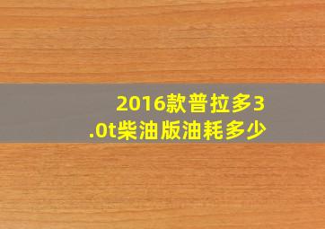 2016款普拉多3.0t柴油版油耗多少