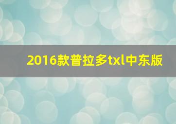 2016款普拉多txl中东版