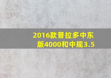 2016款普拉多中东版4000和中规3.5