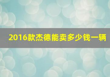 2016款杰德能卖多少钱一辆