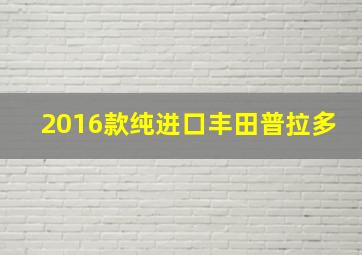 2016款纯进口丰田普拉多