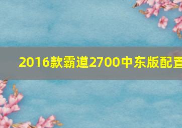 2016款霸道2700中东版配置