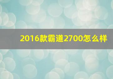 2016款霸道2700怎么样