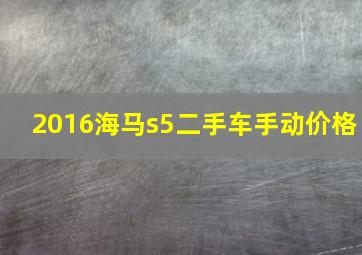 2016海马s5二手车手动价格