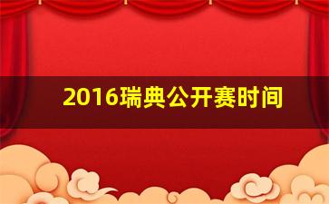 2016瑞典公开赛时间