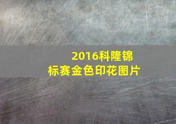 2016科隆锦标赛金色印花图片