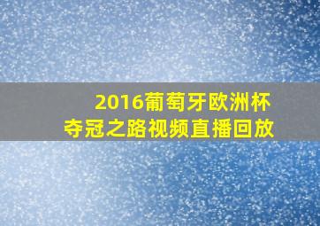 2016葡萄牙欧洲杯夺冠之路视频直播回放