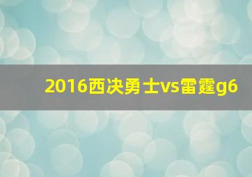 2016西决勇士vs雷霆g6