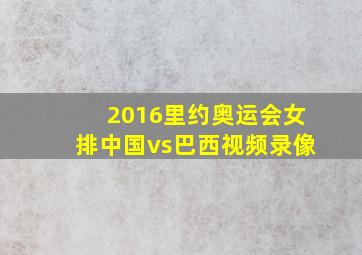 2016里约奥运会女排中国vs巴西视频录像