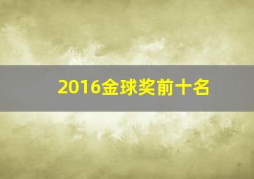 2016金球奖前十名