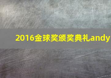 2016金球奖颁奖典礼andy