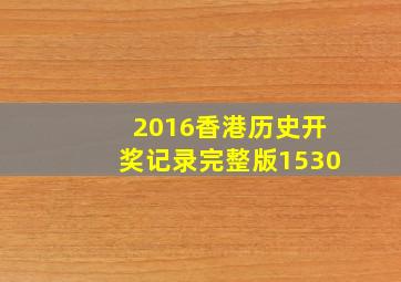 2016香港历史开奖记录完整版1530