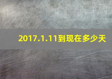 2017.1.11到现在多少天