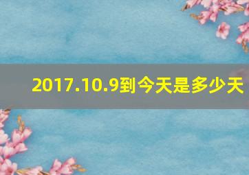 2017.10.9到今天是多少天