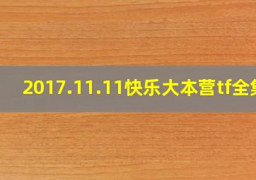 2017.11.11快乐大本营tf全集