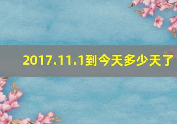 2017.11.1到今天多少天了