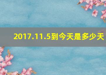 2017.11.5到今天是多少天