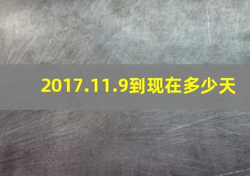 2017.11.9到现在多少天