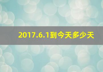 2017.6.1到今天多少天