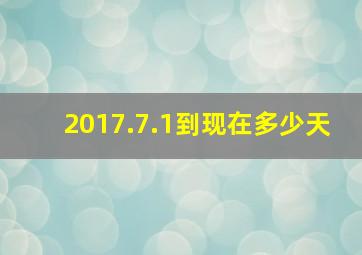 2017.7.1到现在多少天