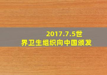 2017.7.5世界卫生组织向中国颁发