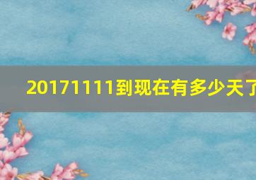 20171111到现在有多少天了