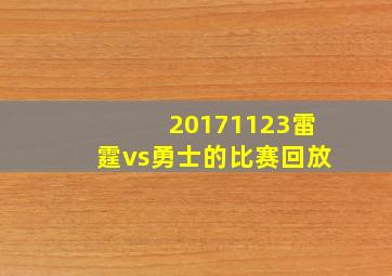 20171123雷霆vs勇士的比赛回放