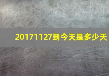 20171127到今天是多少天