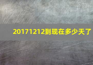 20171212到现在多少天了