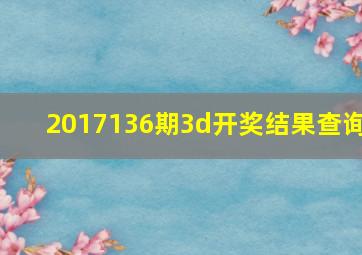 2017136期3d开奖结果查询