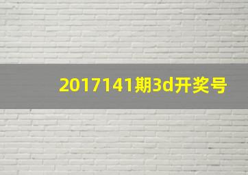 2017141期3d开奖号