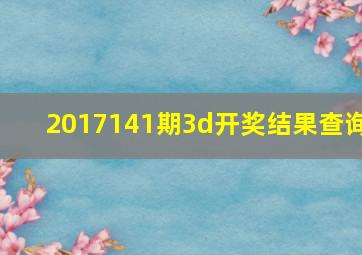 2017141期3d开奖结果查询