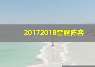 20172018雷霆阵容