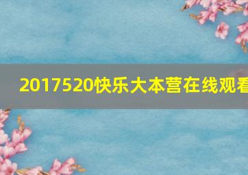 2017520快乐大本营在线观看