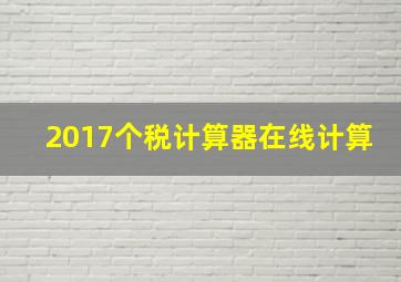 2017个税计算器在线计算