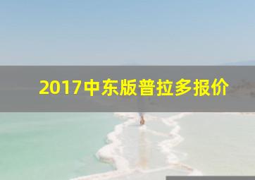 2017中东版普拉多报价