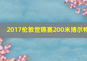 2017伦敦世锦赛200米博尔特