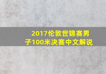 2017伦敦世锦赛男子100米决赛中文解说