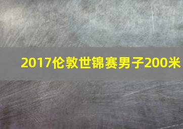 2017伦敦世锦赛男子200米