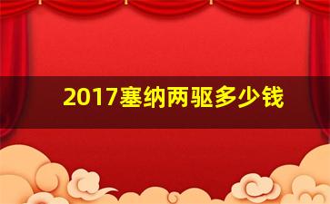 2017塞纳两驱多少钱