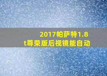 2017帕萨特1.8t尊荣版后视镜能自动