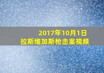 2017年10月1日拉斯维加斯枪击案视频