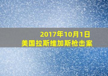 2017年10月1日美国拉斯维加斯枪击案