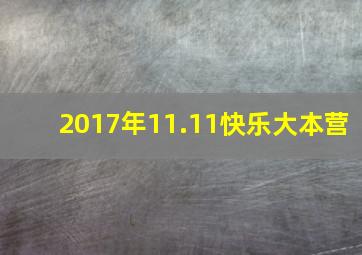 2017年11.11快乐大本营