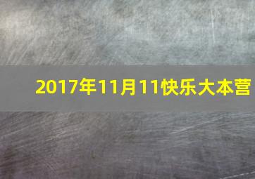 2017年11月11快乐大本营