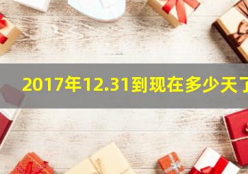 2017年12.31到现在多少天了